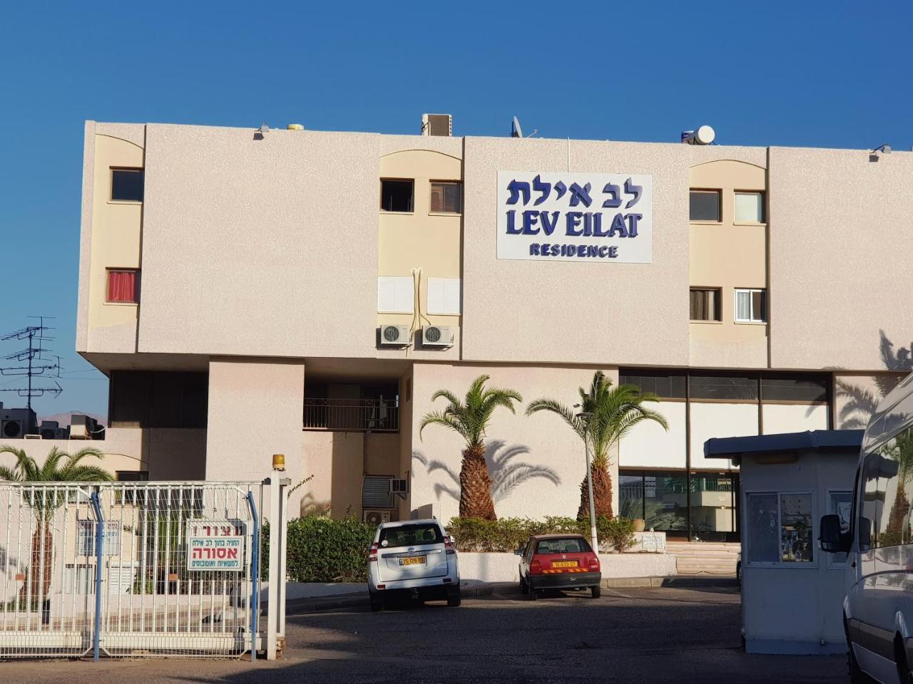 דירות Lev Eilat Deluxe מראה חיצוני תמונה